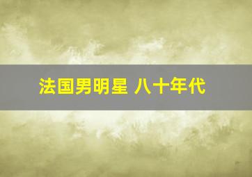 法国男明星 八十年代